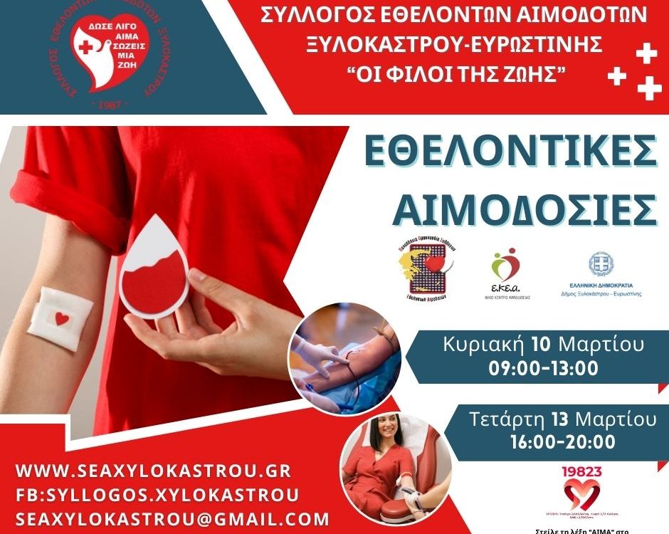 ΣΕΑ ΞΥΛΟΚΑΣΤΡΟΥ - Εθελοντικές Αιμοδοσίες 10 & 13 Μαρτίου